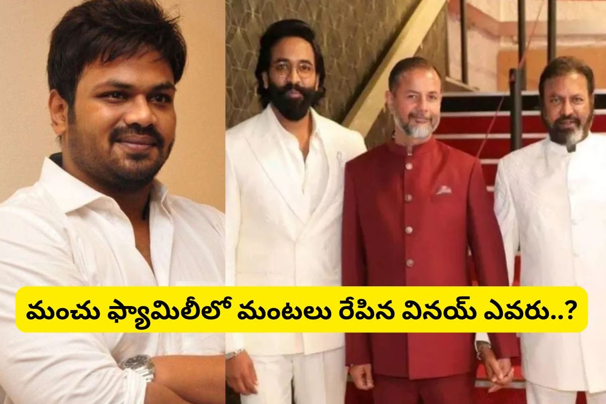 మంచు ఫ్యామిలీలో మంట రేపిన వినయ్ ఎవరు?.. మోహన్ బాబుకు, వినయ్‌కు ఉన్న సాన్నిహిత్యం ఏంటీ..!
