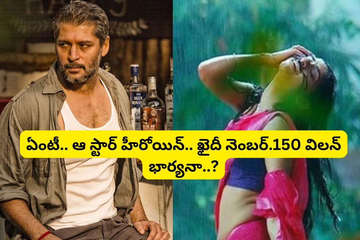 'ఖైదీ నెంబర్ 150' సినిమాలో ఈ విలన్ గుర్తున్నాడా?... ఆయన భార్య తెలుగులో తోపు హీరోయిన్..!