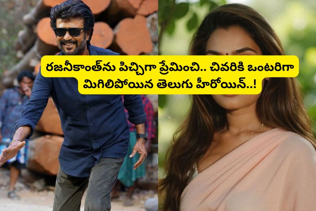 రజనీకాంత్‌ను ప్రేమించి ఒంటరిగా మిగిలిపోయిన టాలీవుడ్ స్టార్ ఎవరో తెలుసా? 35 ఏళ్లకే ఆత్మహత్య