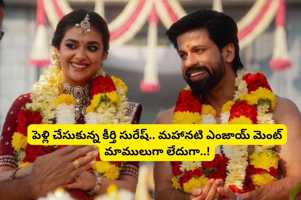 పెళ్లి చేసుకున్న కీర్తి సురేష్.. మెడలో తాళితో మహానటి.. పెళ్లి ఫోటోలు వైరల్..!