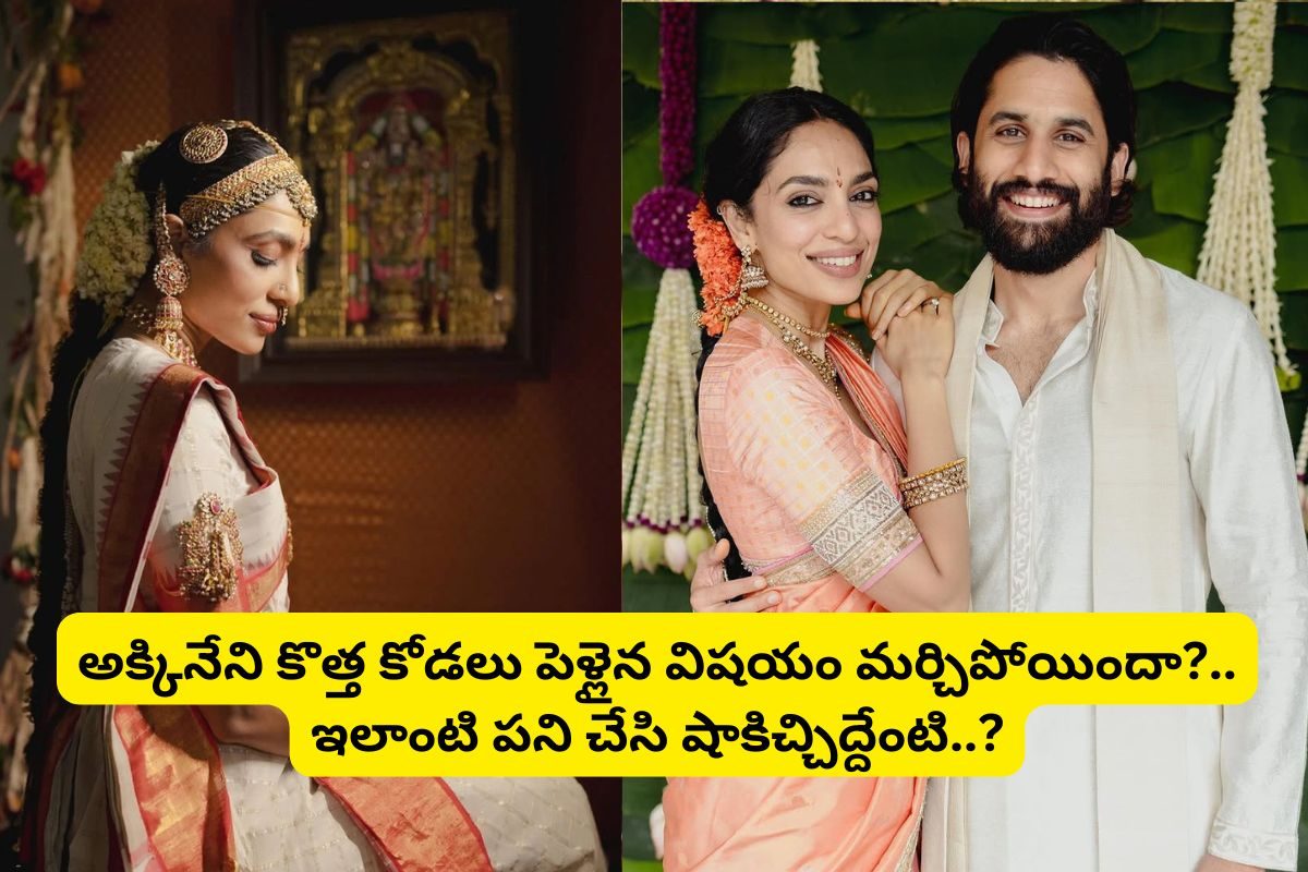 పెళ్లైన విషయం మర్చిపోయిన శోభితా దూళిపాళ?... అలాంటి పని చేసి అడ్డంగా దొరికిపోయింది..!