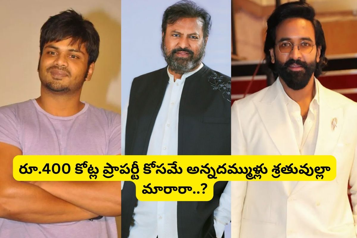 మంచు ఫ్యామిలీలో చిచ్చులు పెట్టిన ఆస్తి అదేనా?.. 400 కోట్ల ప్రాపర్టీ కోసమే కొట్టుకుంటున్నార