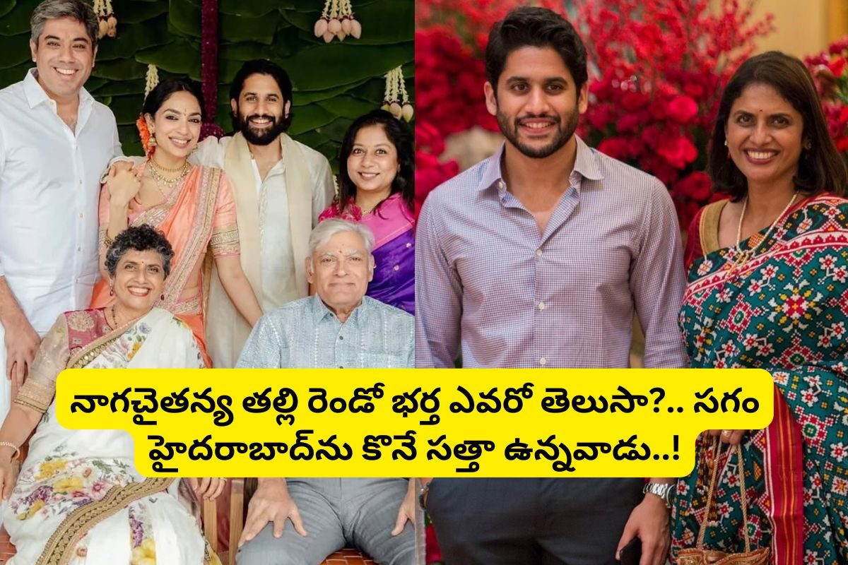 నాగచైతన్య తల్లి రెండో భర్త ఎవరో తెలుసా?.. ఆయనకున్న ఆస్తులతో సగం హైదరాబాద్‌ను కొనేయొచ్చు..!
