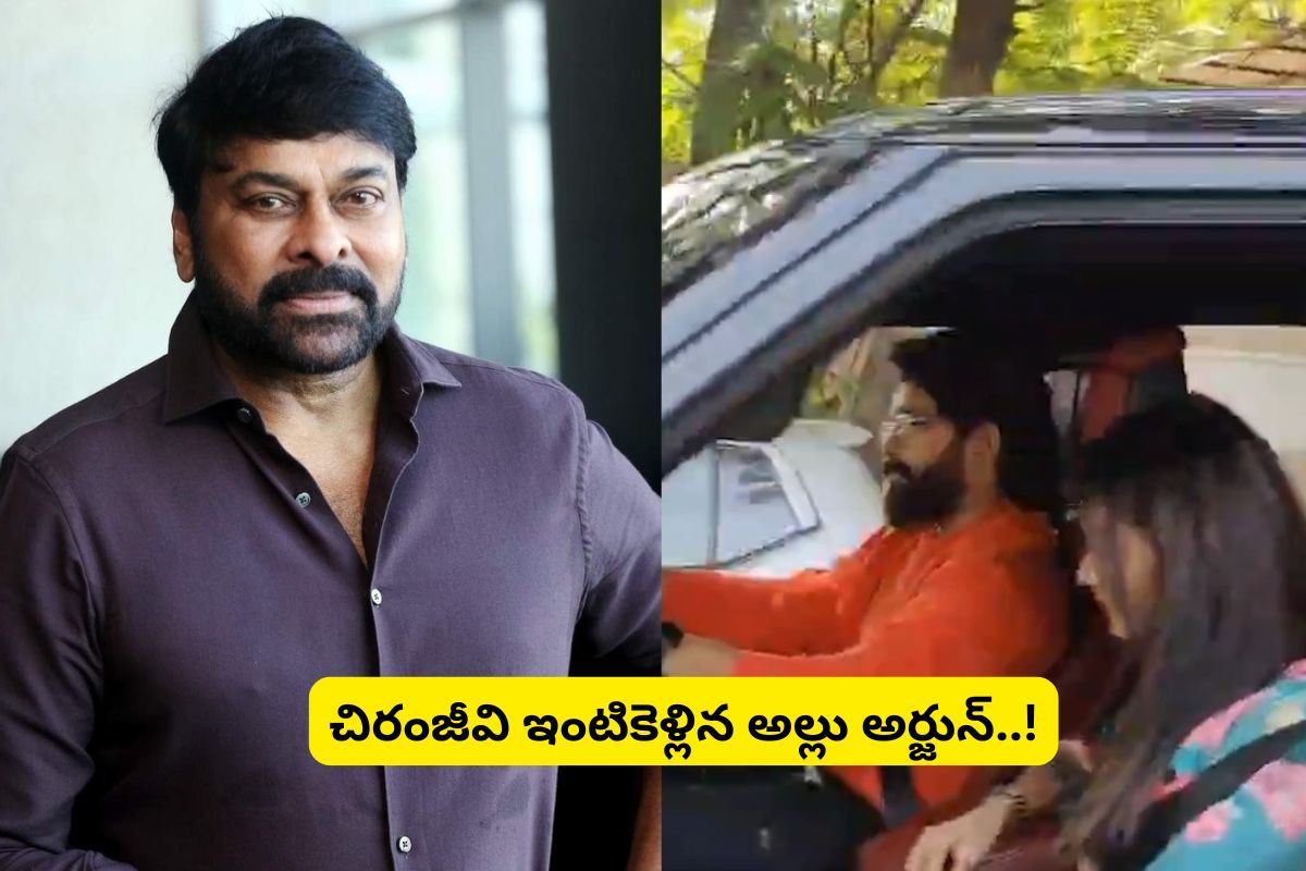 Allu Arjun: చిరంజీవి ఇంటికి అల్లు అర్జున్...!