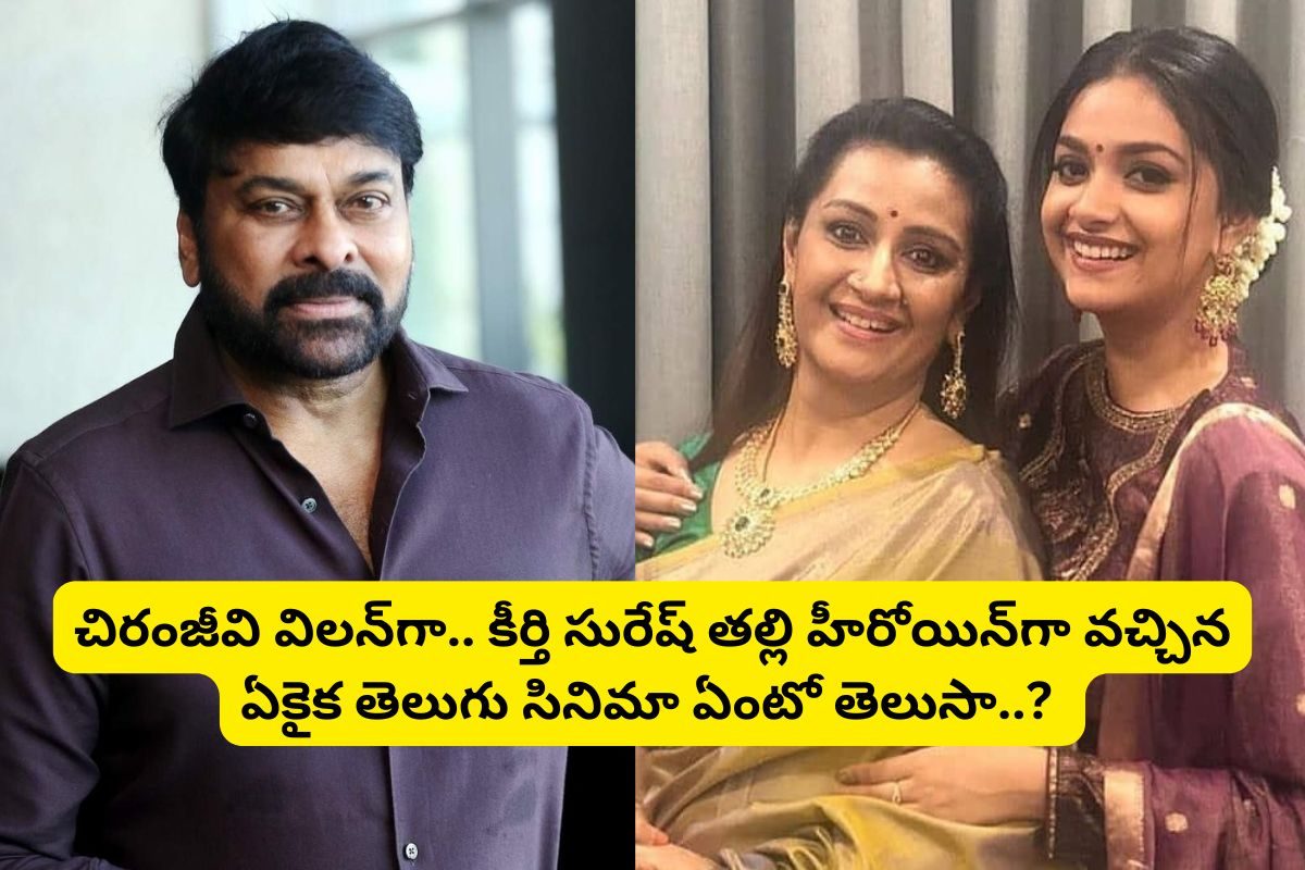 చిరంజీవి విలన్‌గా.. కీర్తి సురేష్ తల్లి హీరోయిన్‌గా నటించిన.. ఏకైక తెలుగు సినిమా తెలుసా..?