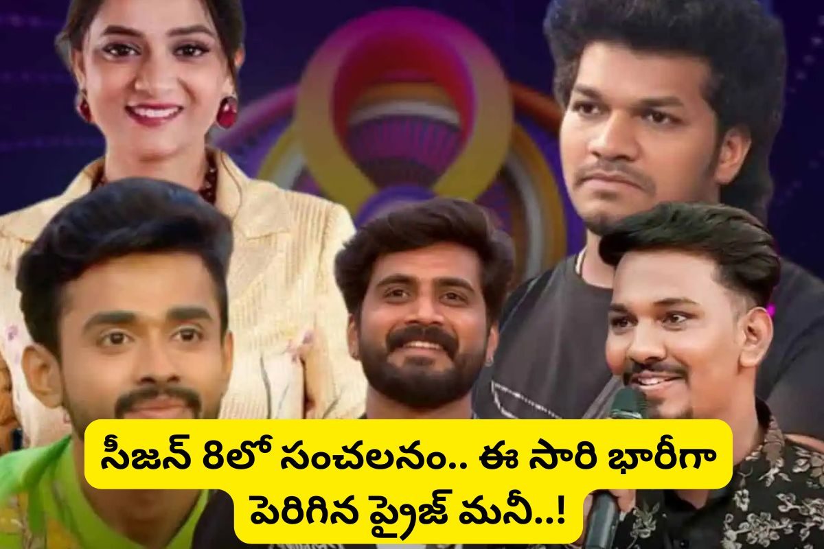 ఒక రేంజ్‌కు పెరిగిన బిగ్ బాస్ సీజన్ 8 ప్రైజ్ మనీ.. బాబోయ్ ఈ సారి అన్ని లక్షలు ఇస్తున్నారా?