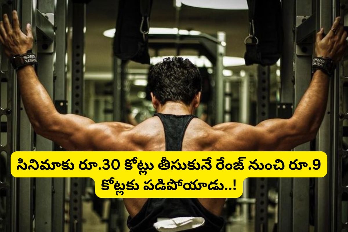 రూ.30 కోట్లు తీసుకునే రేంజ్ నుంచి రూ.9 కోట్లకు పడిపోయిన స్టార్ హీరో.. రెండు సినిమాలే కారణం