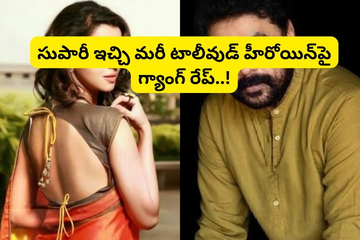Actress: తెలుగు స్టార్ హీరోయిన్‌పై గ్యాంగ్ రేప్... డబ్బులిచ్చి మరీ చేయించిన స్టార్ హీరో..!