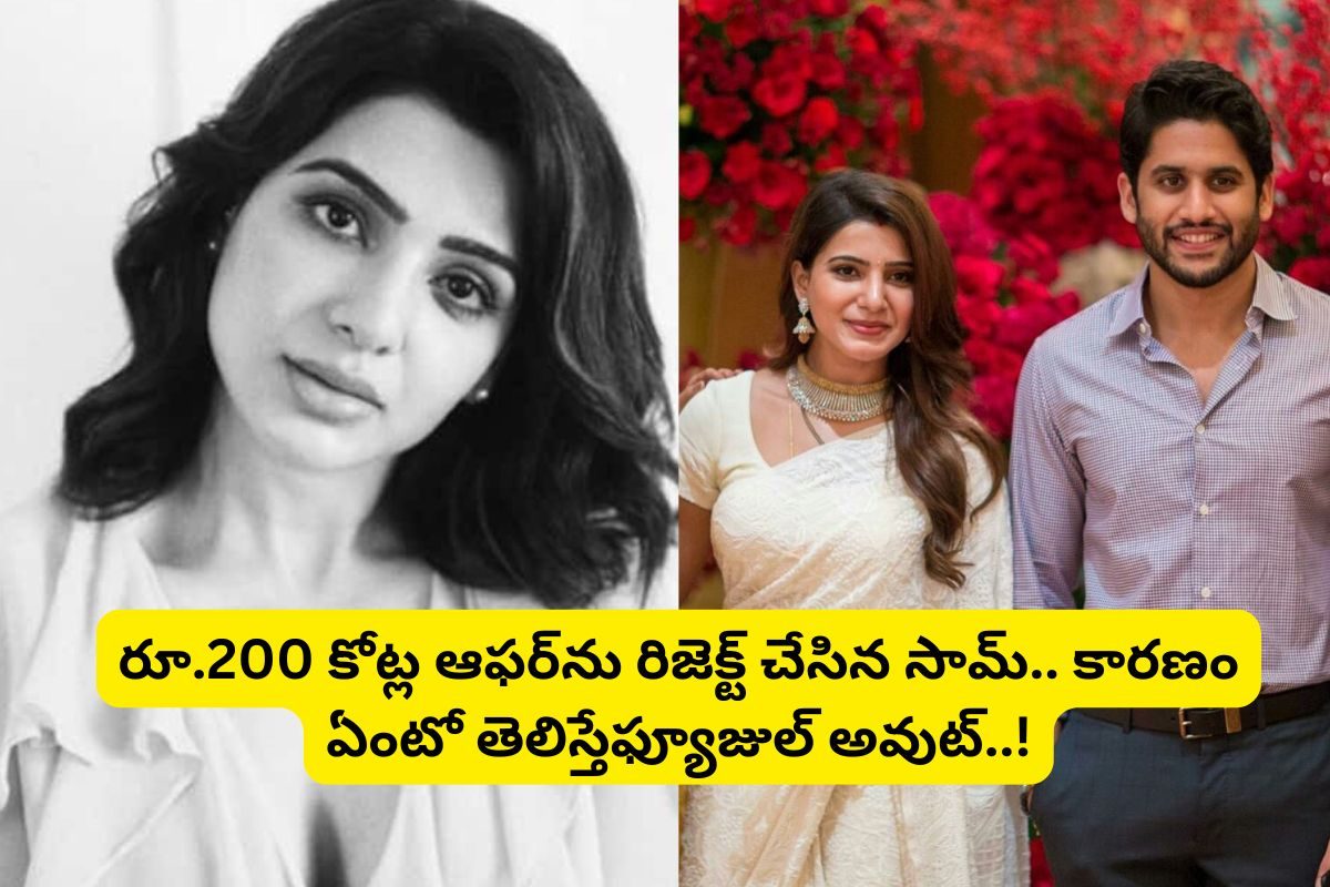 సమంతకు రూ.200 కోట్లు ఆఫర్ చేసిన అక్కినేని ఫ్యామిలీ?.. వద్దని మొహం మీదే రిజెక్ట్ చేసిన సామ్