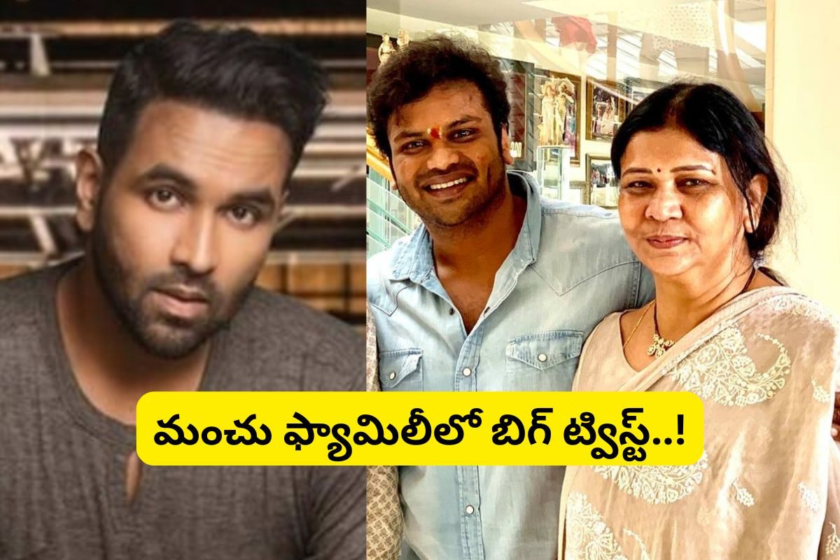 vమంచు ఫ్యామిలీలో బిగ్ ట్విస్ట్... మనోజ్‌పై తల్లి షాకింగ్ కామెంట్స్.. విష్ణు తప్పేం లేదు..!
