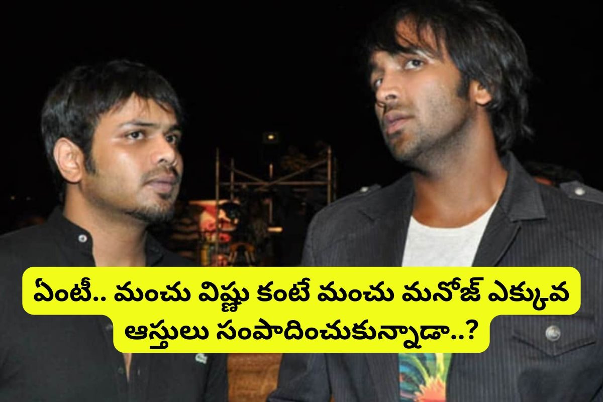 మంచు మనోజ్ సొంతంగా సంపాదించుకున్న ఆస్తులెన్నో తెలుసా?.. విష్ణు కంటే రూ.100 కోట్లు ఎక్కువే!