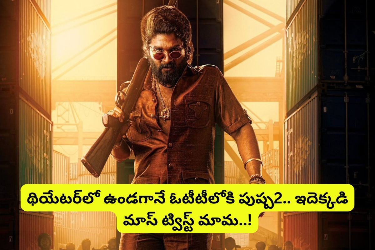 థియేటర్‌లో ఉండగానే ఓటీటీలోకి 'పుష్ప2' మూవీ.. ఇదెక్కడి మాస్ ట్విస్ట్ మామ..!