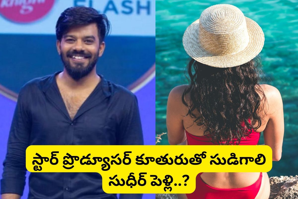 ఎట్టకేలకు పెళ్లి పీఠలెక్కబోతున్న సుడిగాలి సుధీర్.. అది కూడా టాలీవుడ్ ప్రొడ్యూసర్ కూతురుతో!