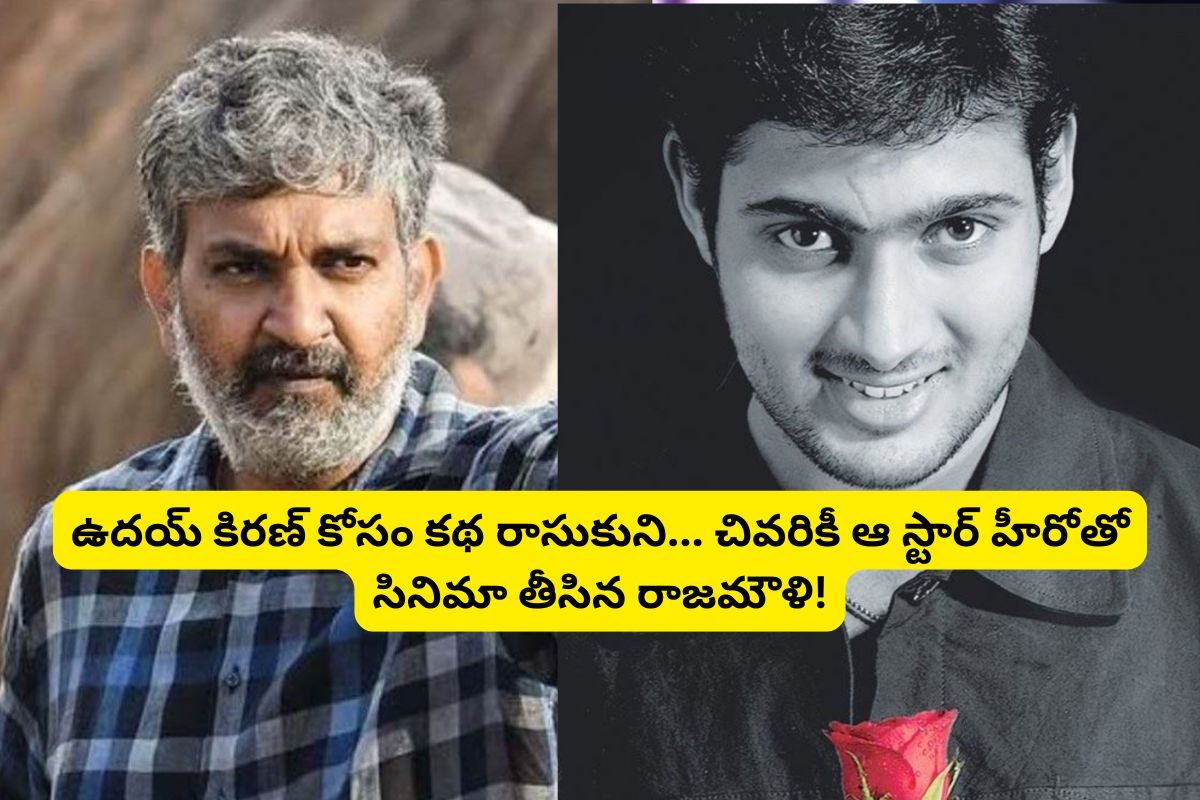 ఉదయ్ కిరణ్‌ కోసం కథ రాసుకుని.. చివరికీ ఆ స్టార్ హీరోతో సినిమా తీసిన రాజమౌళి..!