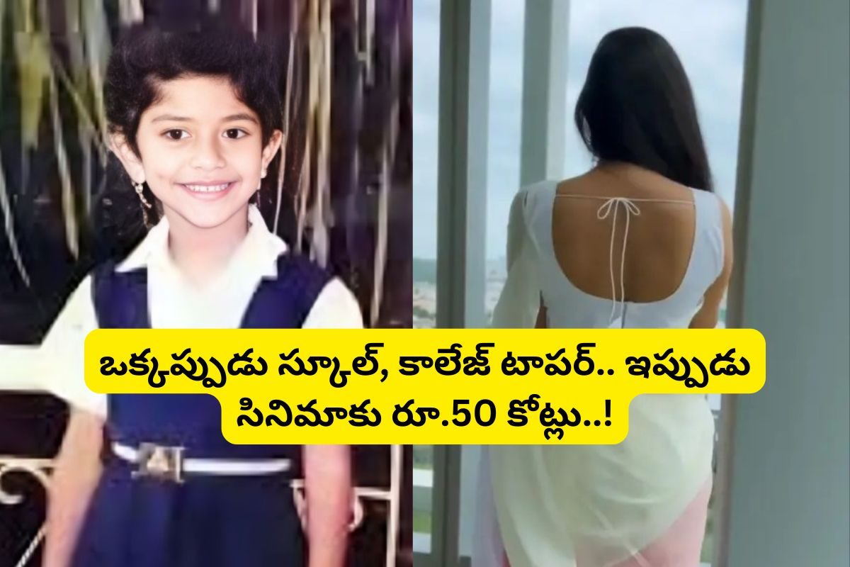 ఒకప్పుడు స్కూల్, కాలేజ్ టాపర్.. ఇప్పుడు సినిమాకు రూ.50 కోట్లు.. ఈ తెలుగు హీరోయిన్‌ ఎవరంటే?