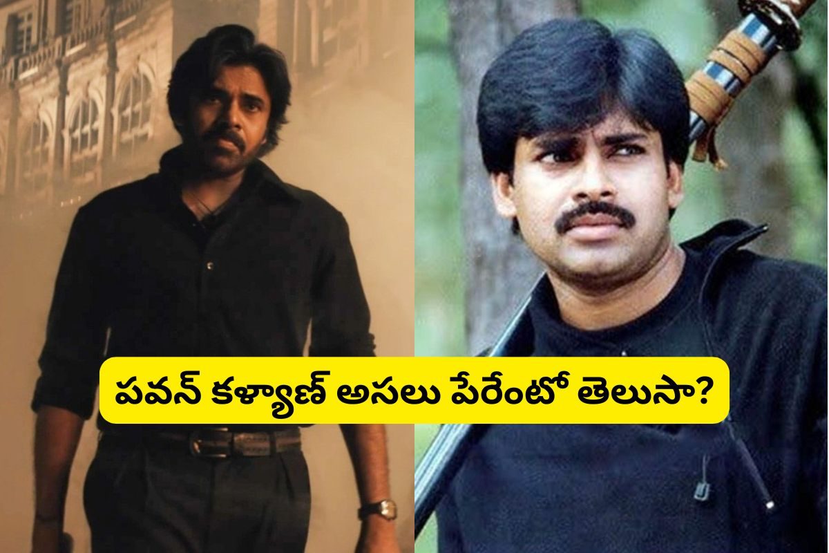 పవన్ కళ్యాణ్ అసలు పేరేంటో తెలుసా?.. ఓరినీ ఆ టాలీవుడ్ స్టార్ హీరో పేరుకి దగ్గరగా ఉందిగా..!