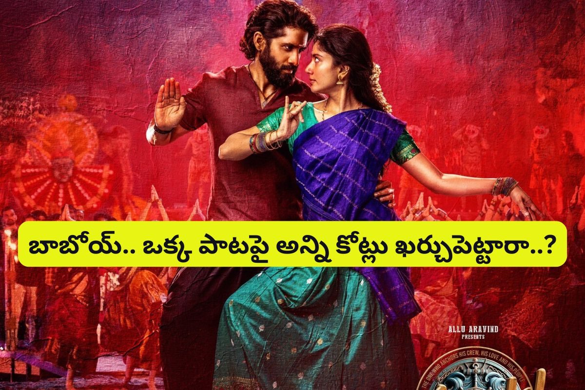 400 మంది డ్యాన్సర్లు... 1000కి పైగా జనాలు... వామ్మో 'తండేల్‌' పాట కోసం కోట్లు ఖర్చుప