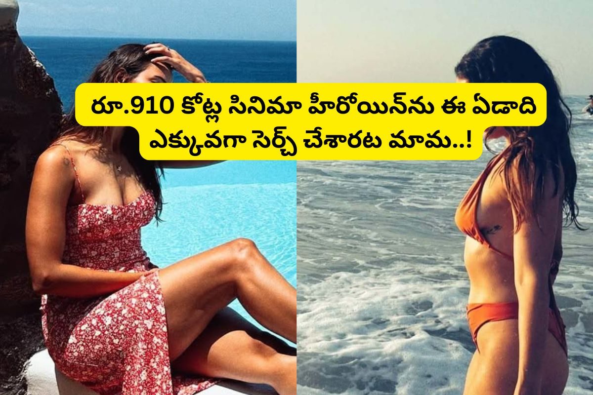 Actress: ఈ ఏడాది గూగుల్‌లో ఎక్కువ మంది సెర్చ్ చేసిన హీరోయిన్ ఎవరో తెలుసా?