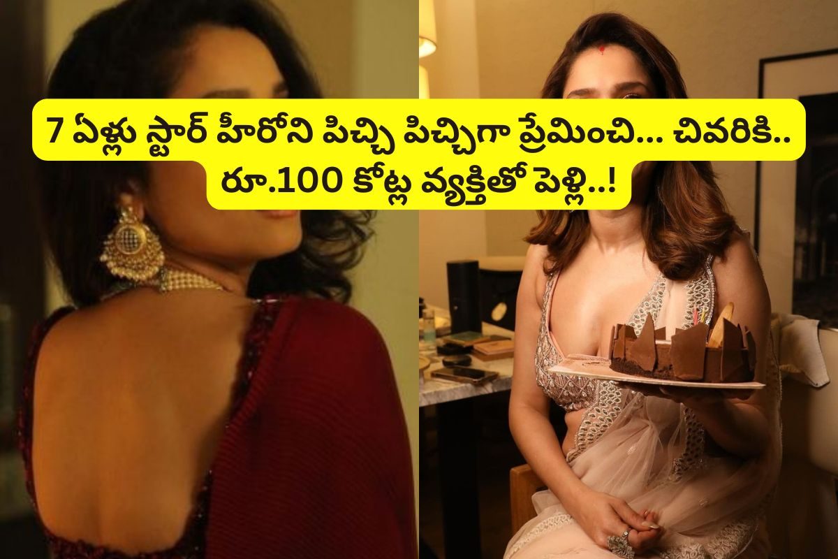 7 ఏళ్లు స్టార్ హీరోని పిచ్చి పిచ్చిగా ప్రేమించి.. చివరికి రూ.100కోట్ల ఆస్తులున్న వ్యక్తితో