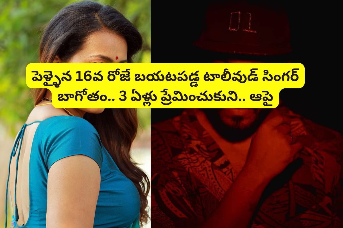 పెళ్ళైన 16వ రోజే బయటపడ్డ టాలీవుడ్ సింగర్ బాగోతం.. 3 ఏళ్లు ప్రేమించుకుని,16వ రోజే విడాకులు!