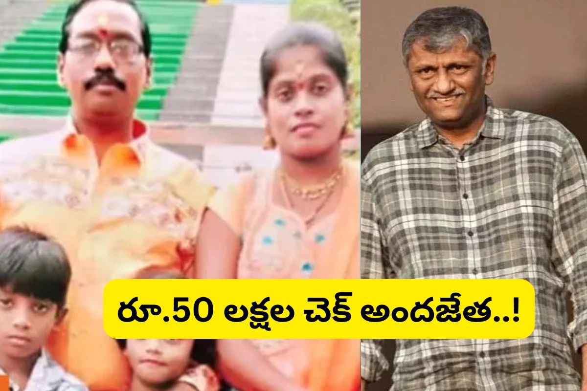 సంధ్య థియేటర్ ఘటన.. రేవతి కుటుంబానికి రూ.50 లక్షల చెక్కు అందించిన మైత్రీ ప్రొడ్యూసర్..!
