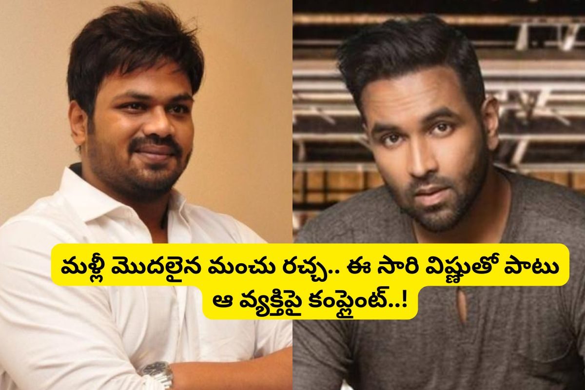 మంచు ఫ్యామిలీలో మరో రచ్చ... ఈ సారి విష్ణుతో పాటు ఆ వ్యక్తిపై పోలీస్ కంప్లైంట్..!