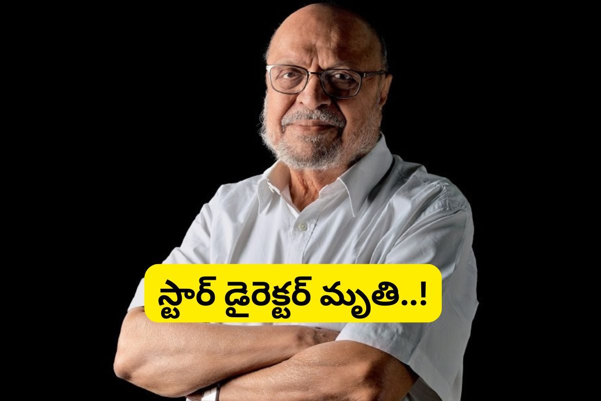Shyam Benegal:: దర్శకుడు శ్యామ్ బెనగల్ కన్నుమూత..!