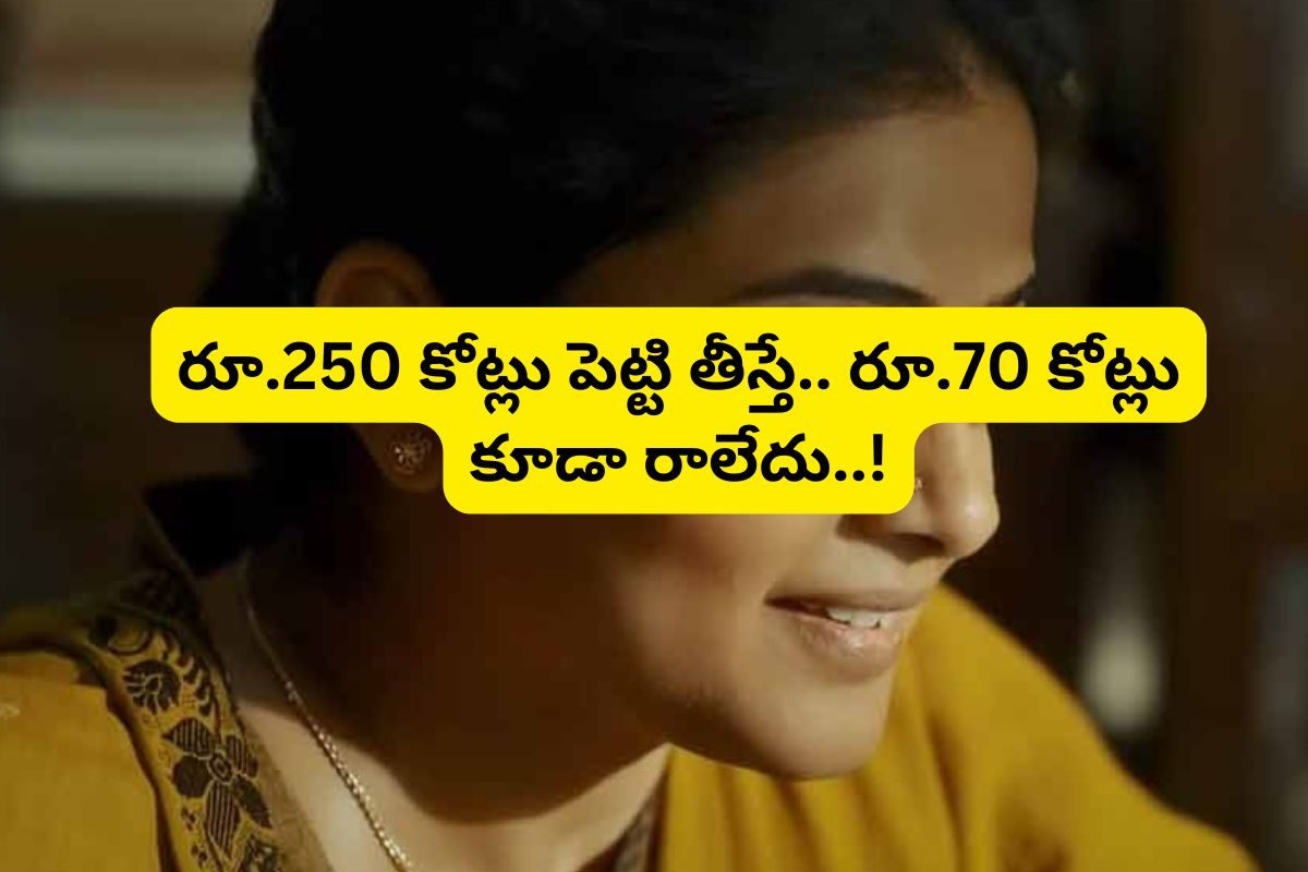 రూ.250 కోట్లు పెట్టి తీస్తే.. రూ.70 కోట్లు కూడా రాలేదు.. ఈ ఏడాది బిగ్గెస్ట్ డిజాస్టర్ ఇదే!
