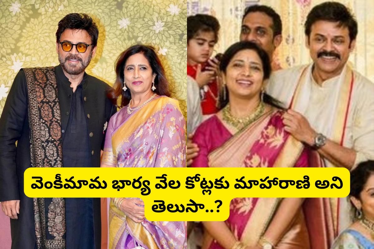 వెంకటేష్ భార్య బ్యాక్‌గ్రౌండ్ ఏంటో తెలుసా?.. వేల కోట్లకు మహారాణి.. ఆమె ఏం చదివిందో తెలుసా?