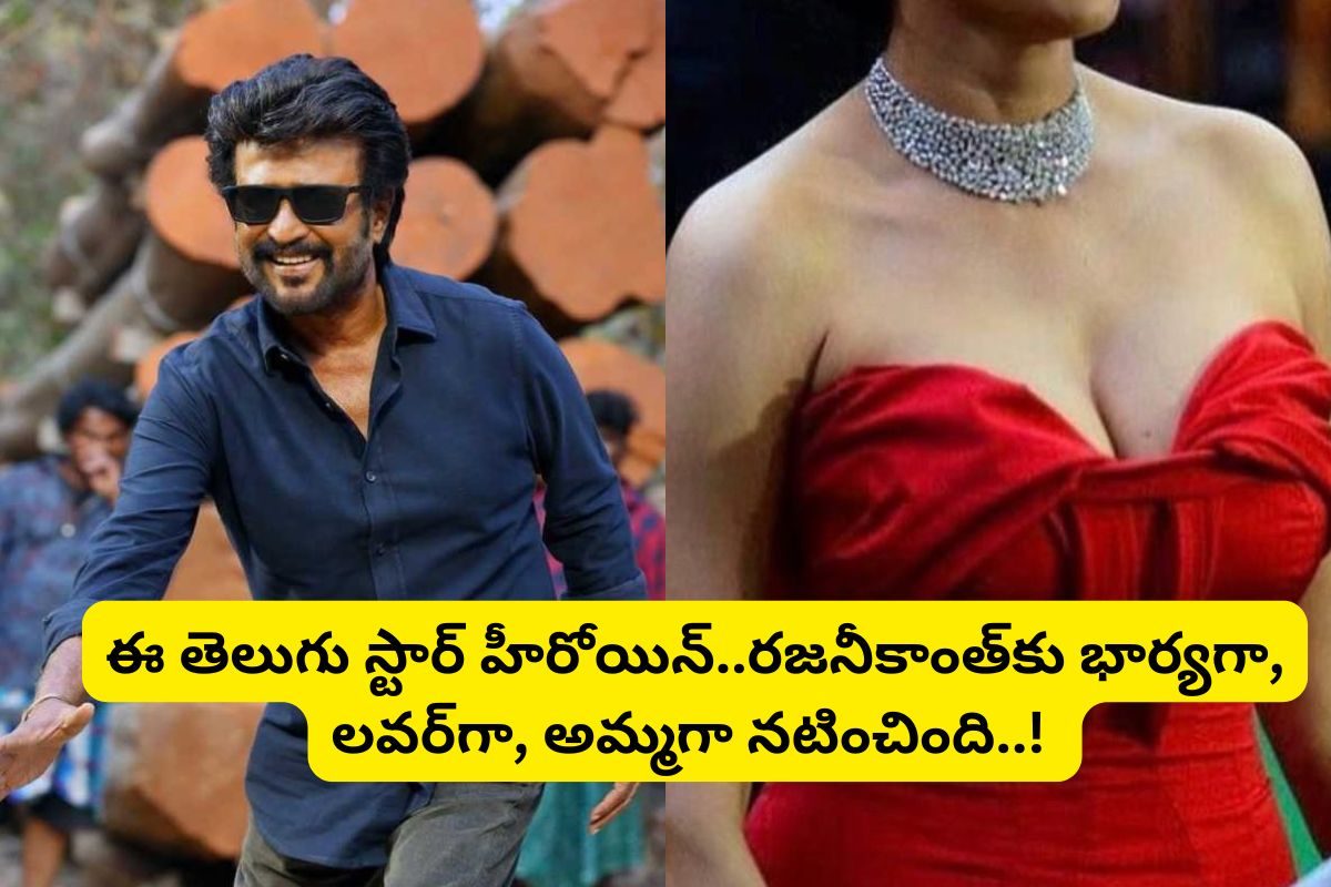 రజనీకాంత్‌కు లవర్‌గా, అమ్మగా, భార్యగా నటించిన ఏకైక తెలుగు స్టార్ హీరోయిన్ ఎవరో తెలుసా?