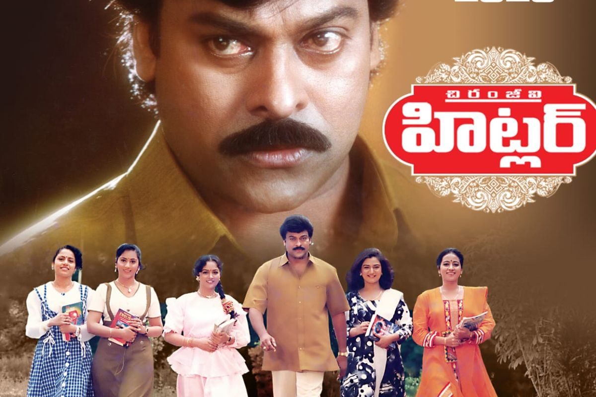 Chiranjeevi: మెగాస్టార్ ఫ్యాన్స్‌కు విజల్స్ వేసే అప్‌డేట్.. 'హిట్లర్' రీ రిలీజ్ డేట్ లాక్!