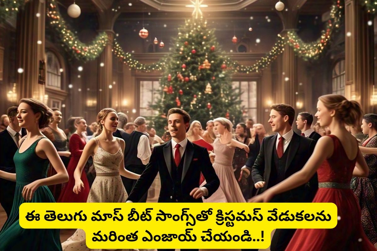 Christmas Special: క్రిస్టమస్ స్పెషల్.. ఈ తెలుగు మాస్ బీట్ సాంగ్స్‌తో మరింత చిల్ అవ్వండి..