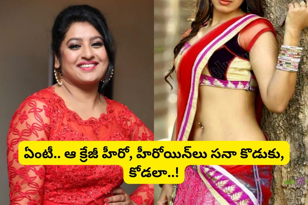 ఈ టాలీవుడ్ సీనియర్ నటి గుర్తుందా?... ఆమె కొడుకుతో పాటు కోడలు కూడా తెలుగులో క్రేజీ నటులు..