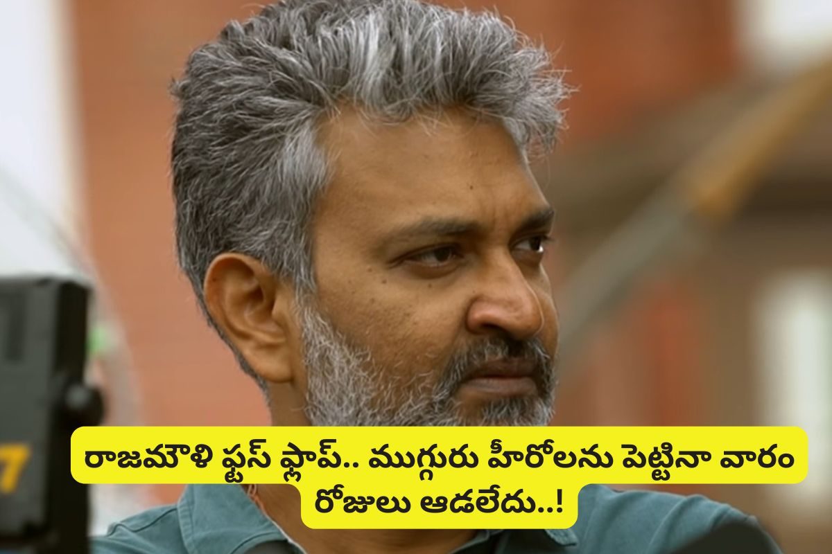 రాజమౌళి ఫస్ట్ ఫ్లాప్ ఏంటో తెలుసా?... ముగ్గురు స్టార్ హీరోలను పెట్టి తీసిన తుస్సుమంది..!