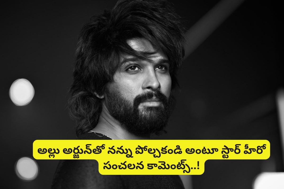 అల్లు అర్జున్‌తో నన్ను పోల్చకండి... సంచలన కామెంట్స్ చేసిన రూ.1600 కోట్ల స్టార్ హీరో..!