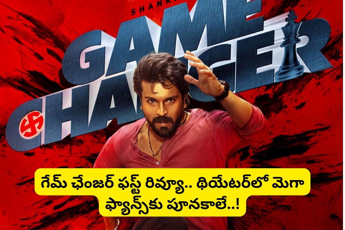 'గేమ్ ఛేంజర్' సినిమా ఫస్ట్ రివ్యూ.. థియేటర్‌లో అరుపులే.. మెగా ఫ్యాన్స్‌ను అస్సలు ఆపలేరు!