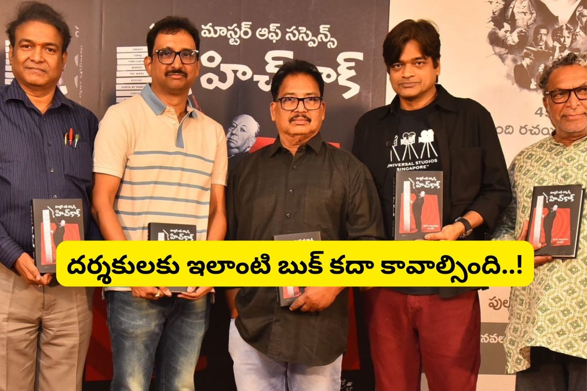 'మాస్టర్ ఆఫ్ సస్పెన్స్ హిచ్‌కాక్'... ఇది కదా కొత్త దర్శకులకు కావాల్సిన బుక్..!