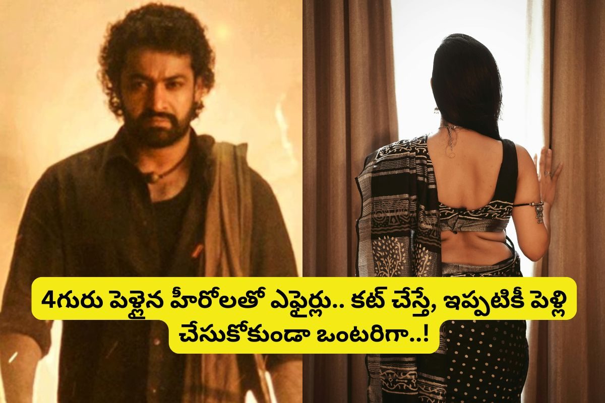 ఒకరిద్దరు కాదు, ఏకంగా నలుగురు పెళ్లైన స్టార్ హీరోలతో ఎఫైర్.. Jr.ఎన్టీఆర్ హీరోయిన్ తోపబ్బా!