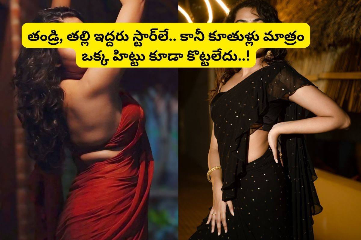 తండ్రి తెలుగులో తోపు హీరో, తల్లి సౌత్‌లో పెద్ద హీరోయిన్.. కానీ కూతుళ్లు మాత్రం ఫ్లాప్..!