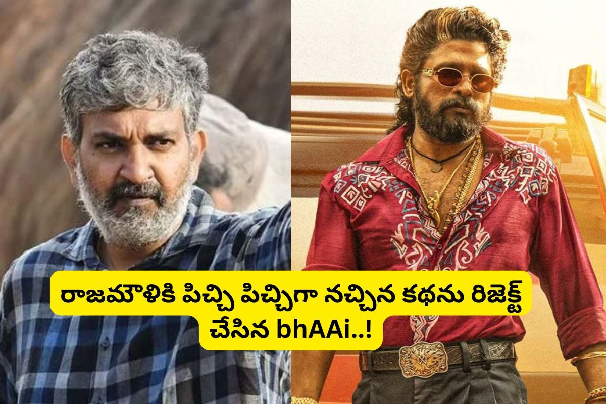 Rajamouli: రాజమౌళికి పిచ్చి పిచ్చిగా నచ్చిన కథను రిజెక్ట్ చేసిన అల్లు అర్జున్..!
