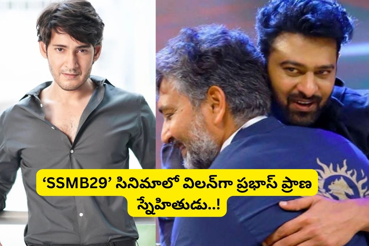 రాజమౌళి-మహేష్ బాబు సినిమాలో విలన్‌గా ప్రభాస్ ప్రాణ స్నేహితుడు... ఇదెక్కడి మాస్ ట్విస్ట్‌రా