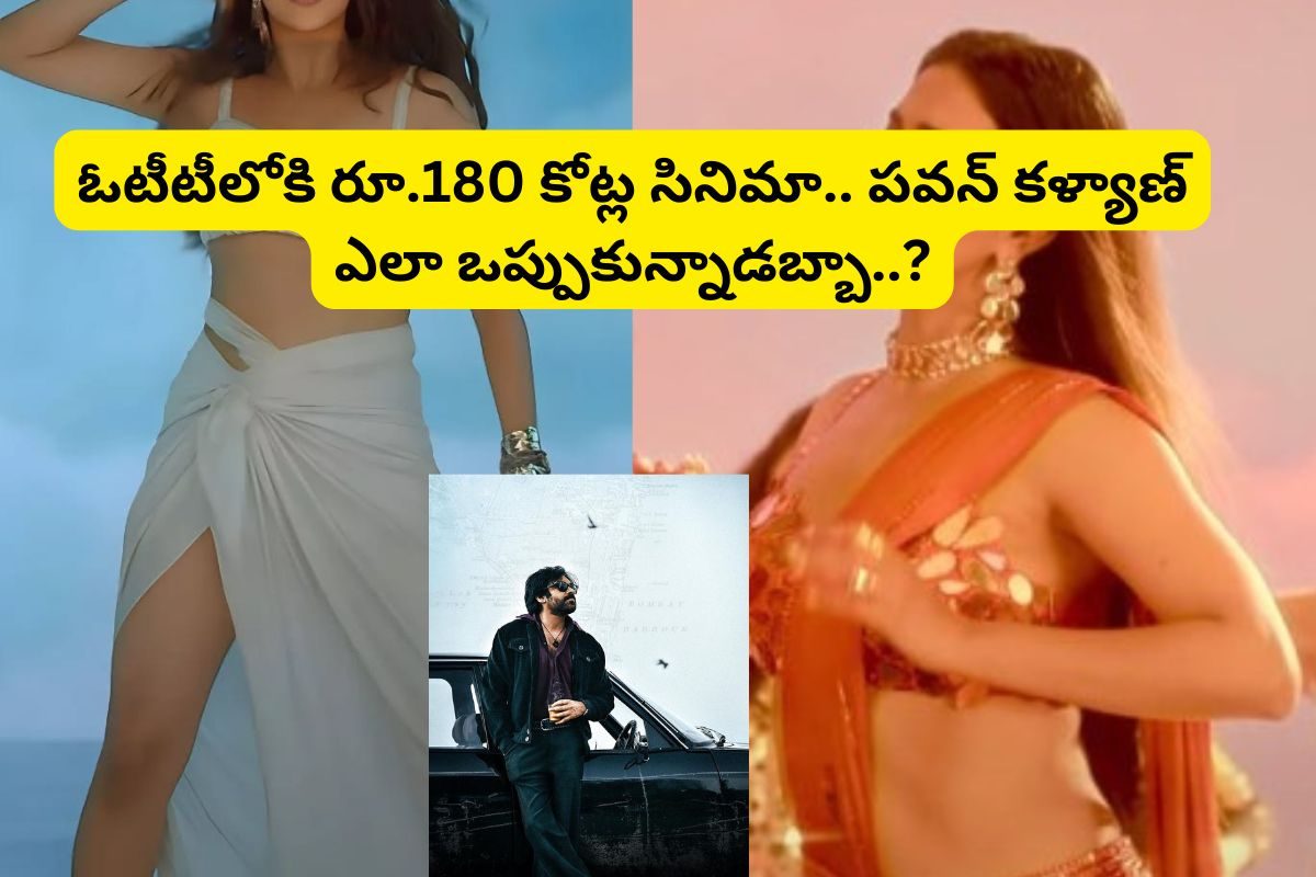 ఓటీటీలోకి రూ.180 కోట్ల ఫ్లాప్ సినిమా.. తిప్పి తిప్పి పవన్ కళ్యాణ్‌తో ఈ డిజాస్టర్ సినిమాను