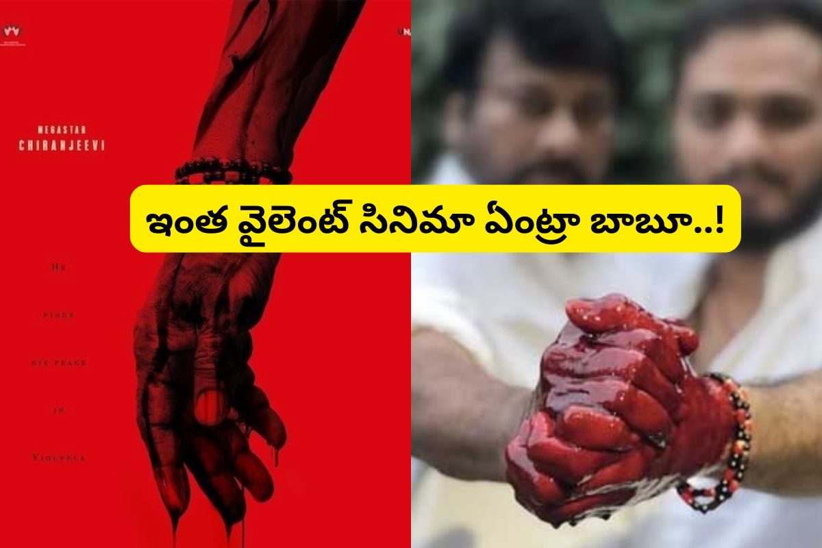 మెగాస్టార్ చిరంజీవి 156పై క్రేజీ అప్‌డేట్‌.. వైలెంట్‌గా రాబోతున్న చిరు.. ఫాన్స్‌కు పండ‌గే