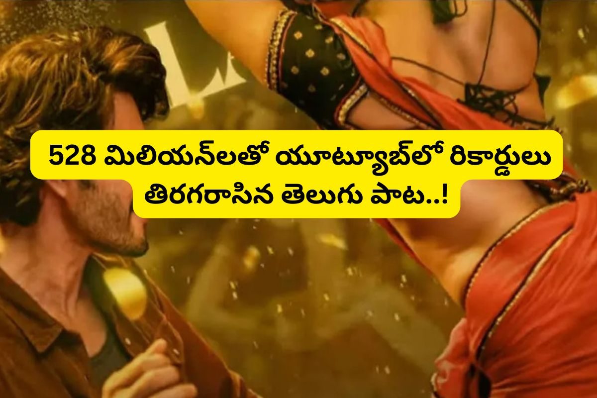 యూట్యూబ్‌ను షేక్ చేసిన తెలుగు పాట... 100,200 కాదు ఏకంగా 528 మిలియన్‌ల వ్యూస్‌తో రికార్డు..