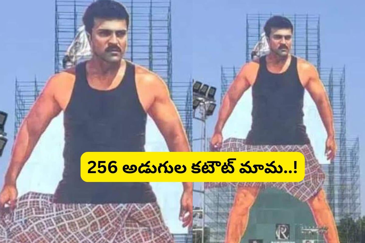Ram Charan: రామ్ చరణ్ 256 అడుగుల కటౌట్ ఆవిష్కరణ.. ఇది కదా మెగా క్రేజ్ అంటే..!