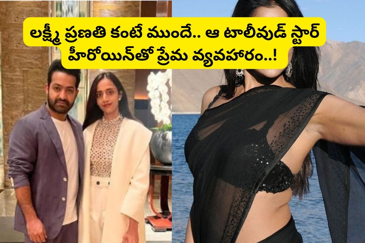 లక్ష్మీ ప్రణతి కంటే ముందే.. ఆ స్టార్ హీరోయిన్‌తో పెళ్లికి సిద్దమైన ఎన్టీఆర్... కానీ?