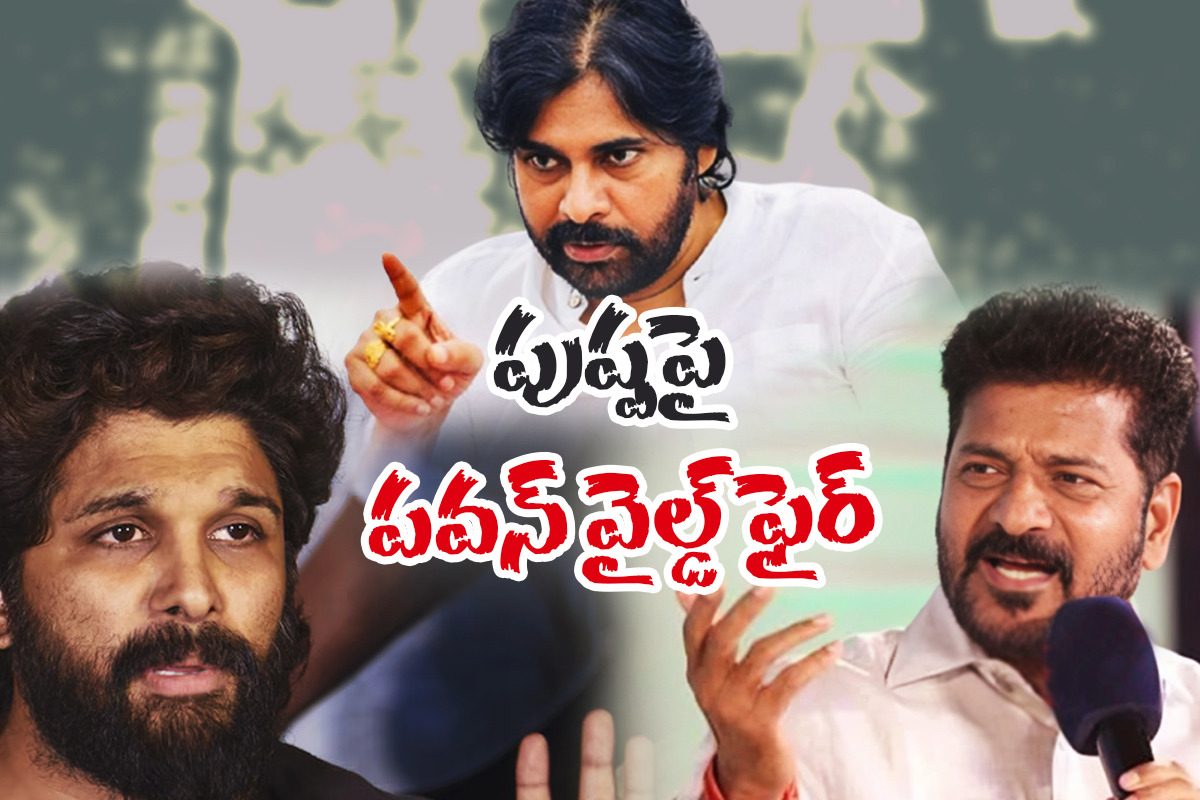 అల్లు అర్జున్‌ని అరెస్ట్ చేయడం రేవంత్ రెడ్డి తప్పెలా అవుతుంది.. పవన్ పవర్‌ఫుల్ డైలాగ్స్