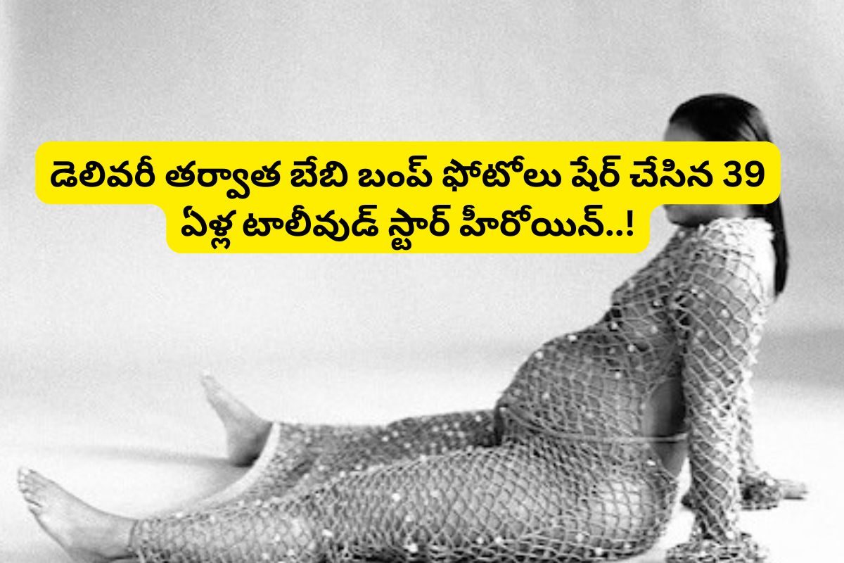 Actress: డెలివరీ తర్వాత బేబి బంప్ ఫోటోలు షేర్ చేసిన 39 ఏళ్ల టాలీవుడ్ స్టార్ హీరోయిన్..!