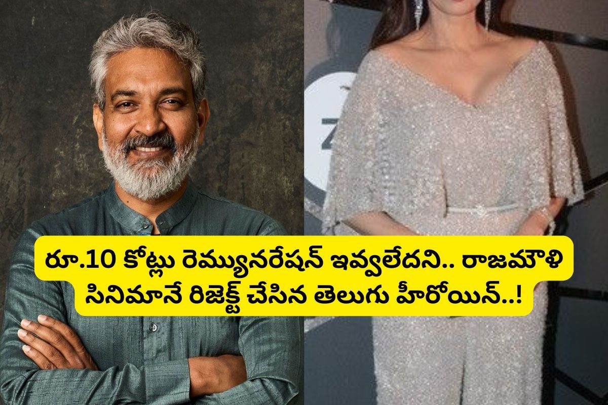 రూ.10 కోట్లు రెమ్యునరేషన్ ఇవ్వలేదని.. రాజమౌళి సినిమాను రిజెక్ట్ చేసిన తెలుగు హీరోయిన్..!