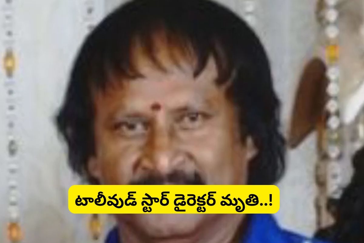 Tollywood Director: టాలీవుడ్ స్టార్ డైరెక్టర్ మృతి... షాక్‌లో ఇండస్ట్రీ..!